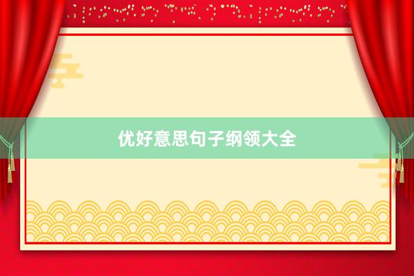 优好意思句子纲领大全